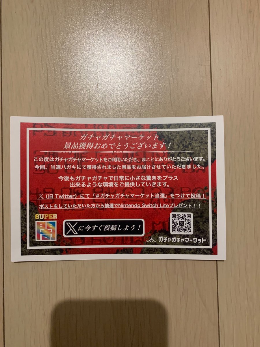 届きました〜💫

#ガチャガチャマーケット当選