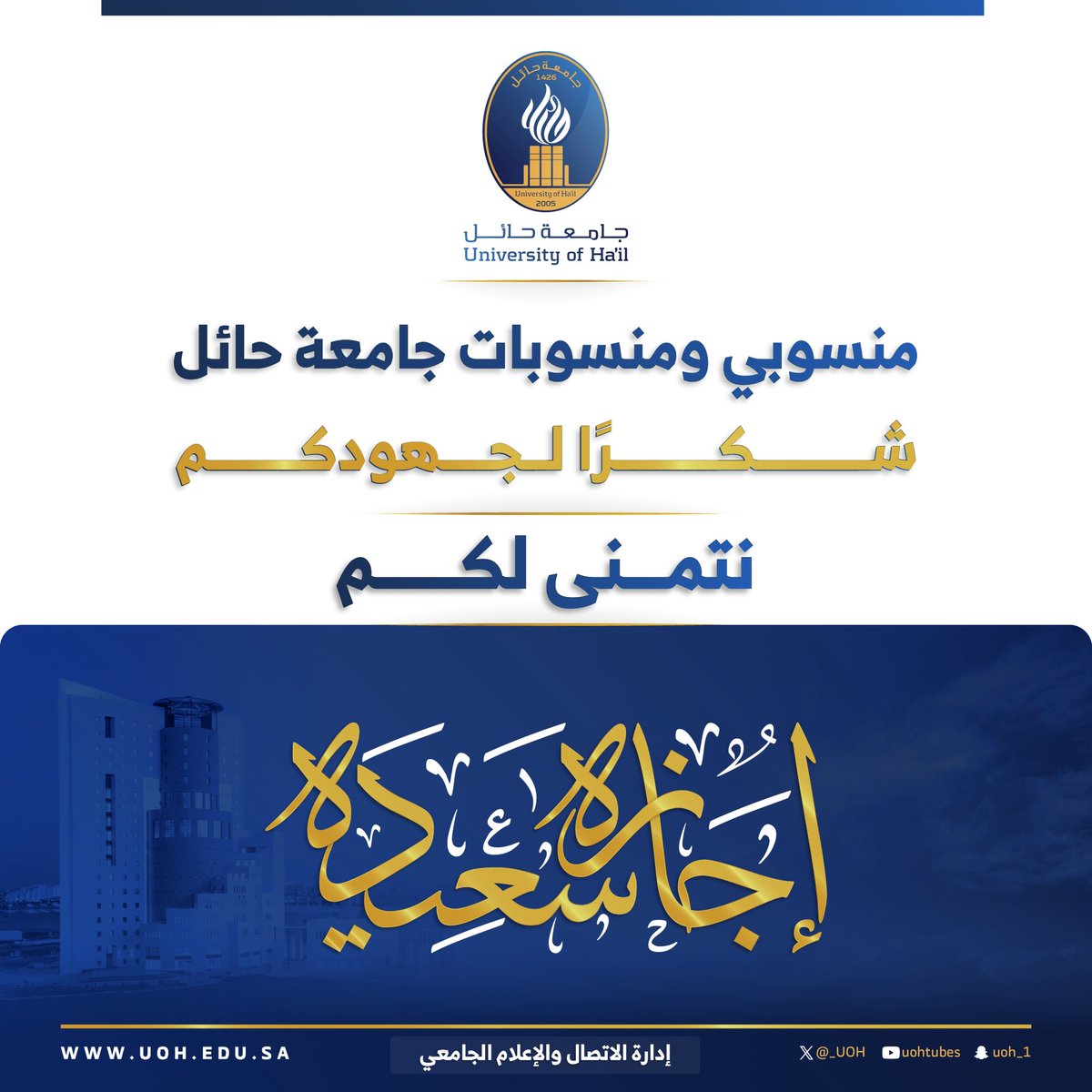 #شكر | ✨
إجازة سعيدة لمنسوبينا