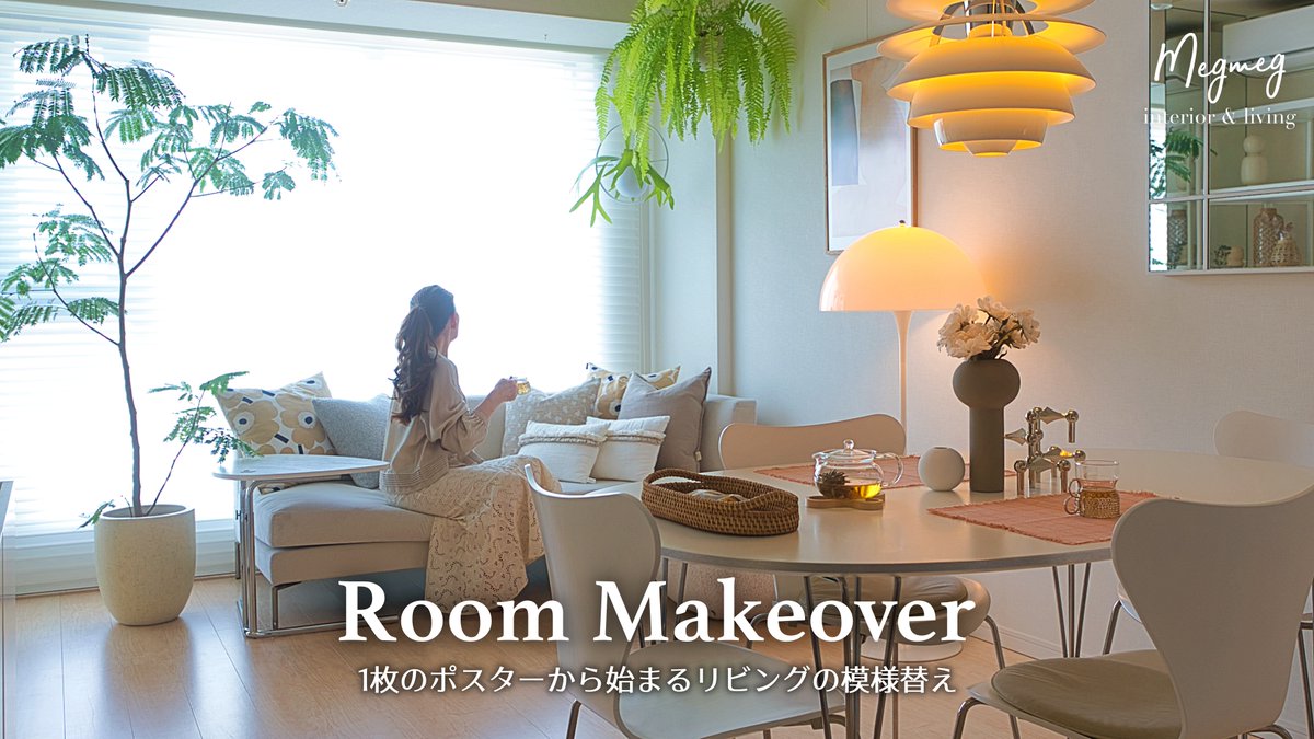 #YouTube 動画アップしました。
初夏の北欧インテリア｜1枚のポスターから始まるリビングの模様替え
▶️ youtu.be/j-yhBFH8KN0

1枚のポスターをきっかけに、リビング全体のインテリアを見直し。
ナチュラルで洗練された #北欧インテリア の空間づくりや、模様替えのヒントを動画でご覧ください。