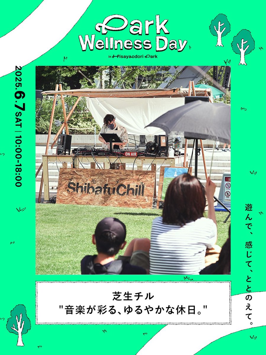 【芝生チルやります🌱】
PARK WELLNESS DAY
in Hisaya-odori Park

遊んで、感じて、ととのえて。

【詳細】
日時：6月7日（土）10:00〜18:00
場所：Hisaya-odori Park ZONE3 テレビトーヒロバ
雨天の場合は6月14日（土）に延期予定。

▶︎芝生チル
AGO / yasu / KYORO / DANIKI / Ut-TiE