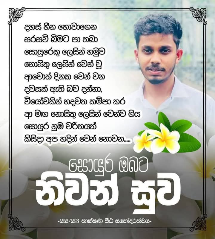 im_suriyagoda_'s tweet photo. ඊලඟ නඩුව #හෙටයි. ❤️👋🏽
චරිත් සොයුරාගේ සියදි|||වි නසාගැනීම තුළින් උද්ගත වූ "නවකවද චෝදනා" පිළිබඳ නඩු විභාගය, හෙට දිනයේදී (2025.05.29) බලංගොඩ ගරු අධිකරණයේදී නැවත කැඳවෙනු ඇත! ❤️
#Justiceforcharith
#StopRagging #JusticeForStudents https://t.co/gnwu3ra1VH