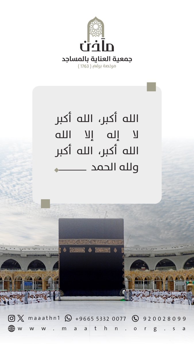 جمعية مآذن | للعناية بالمساجد (@maaathn1) on Twitter photo نهنئكم بمناسبة حلول خير أيام الدنيا #عشر_ذي_الحجة
نسأل الله أن يتقبل من الحجاج حجهم، ويجعلنا في هذه الأيام المباركة من الذاكرين الشاكرين. نهنئكم بمناسبة حلول خير أيام الدنيا #عشر_ذي_الحجة
نسأل الله أن يتقبل من الحجاج حجهم، ويجعلنا في هذه الأيام المباركة من الذاكرين الشاكرين.