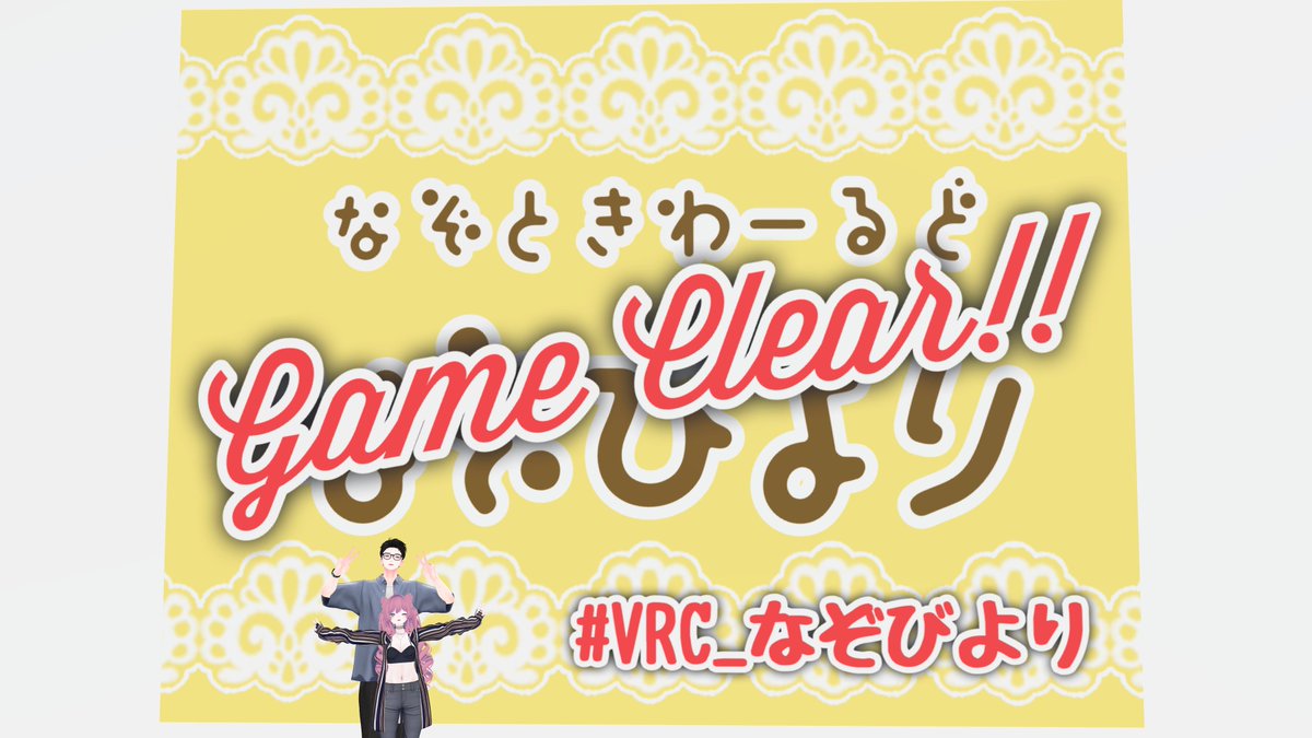 t67849325's tweet photo. なぞいろは神アプデありがとう
日々謎ワを楽しんでおります
最後で詰まったV睡部屋は未クリアのフレから貰った言葉で閃き脱出…
眼鏡が可愛いまっとうなサイエンス、大謎で盛り上がったARrive、なぞびよりは結構難しかった…!
#VRC_EscapeSleep
#VRC_マットな彩and数
#VRCarrive
#VRC_なぞびより https://t.co/zWxdhqeidL