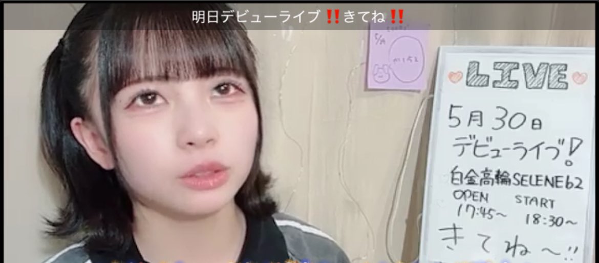 いよいよ明日がデビューライブ❣️

ついに羽ばたく時が来たね🪽

マーキーミニで初めてお会いしたとき、

みんなの熱量が半端なかったから、

デビューライブはもっとすごいはず✨

今日は明日に備えてゆっくり休んでね❣️

#かわしゃけ
#川崎碧海
#ポラリスマイル