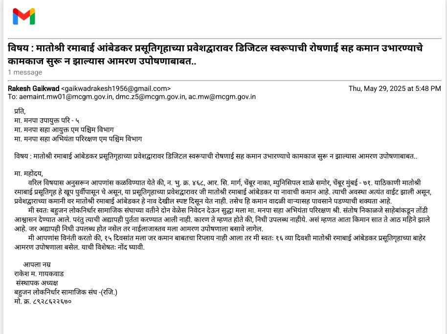 <a href="/sujatakatkar2/">सुजाताताई सचिन काटकर</a> <a href="/mybmcWardMW/">WARD MW BMC</a> <a href="/mybmc/">माझी Mumbai, आपली BMC</a> <a href="/mybmchealth/">Public Health Department (BMC)</a> <a href="/CMOMaharashtra/">CMO Maharashtra</a> मातोश्री रमाबाई आंबेडकर प्रसूतिगृहाच्या प्रवेशद्वारावर कमान चे कामकाज लवकरात लवकर सुरू न झाल्यास आमरण उपोषणाचा इशारा.. <a href="/mybmc/">माझी Mumbai, आपली BMC</a> <a href="/mybmcWardMW/">WARD MW BMC</a>