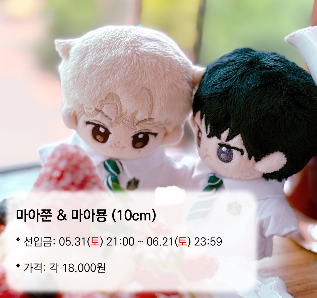 🐾SVT 마이아이즈 솜인형🐾
마아쭌 / 마아묭 (10cm) 선입금 안내

🗓️ 05.31(토) 21:00 ~ 06.21(토) 23:59

witchform.com/deposit_form.p…