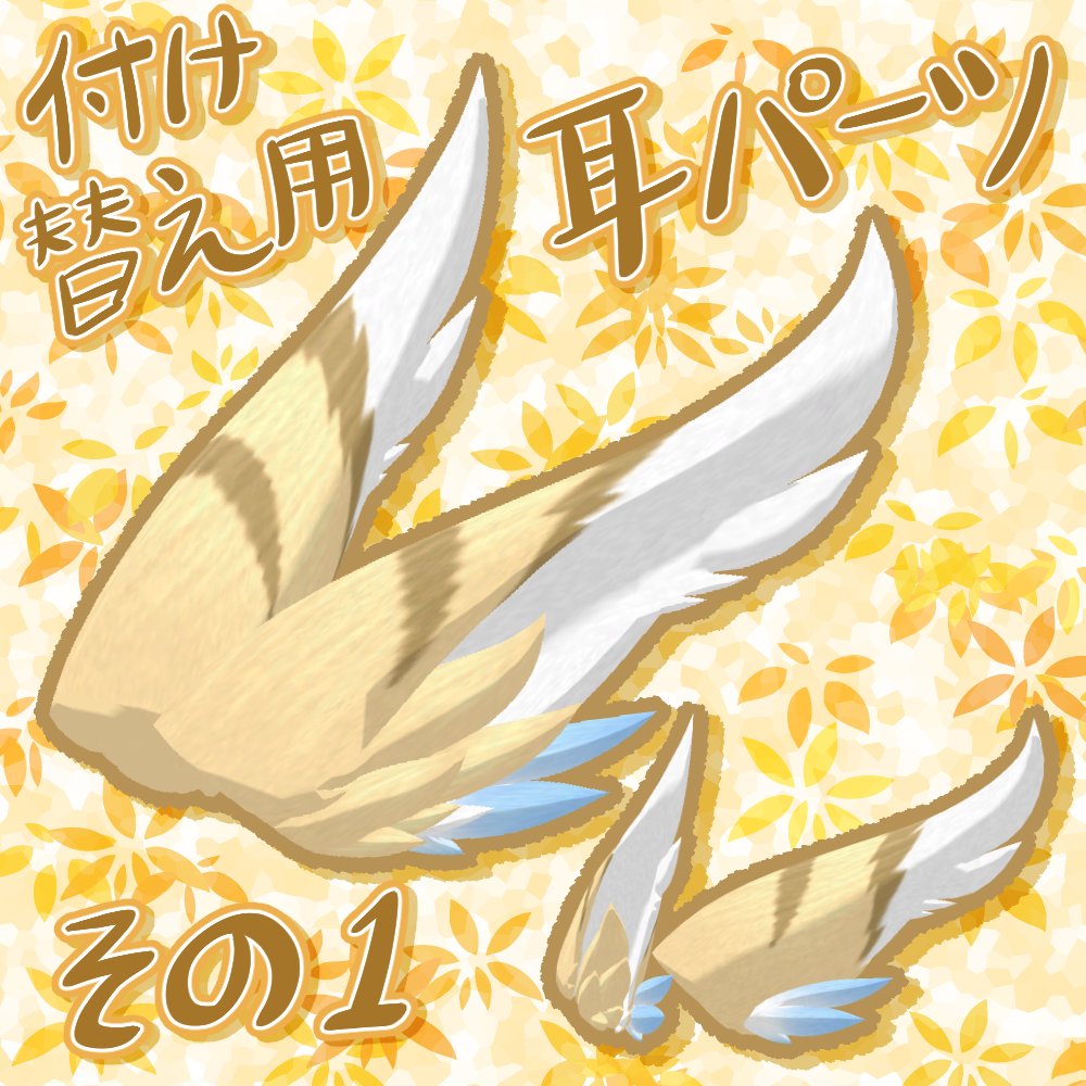 _ForestWind_'s tweet photo. ゆったり夜中にこんばんわ！
普段はもふもふなアバターを作っていますが、たまには改変用パーツを作ってみるのはどうだろう？と思ったので作ってみました！ワンコインであなたの耳に個性を！
揺れ設定済なのでよく揺れます。
https://t.co/yVoyfe0Eel https://t.co/CMnOP56vSe