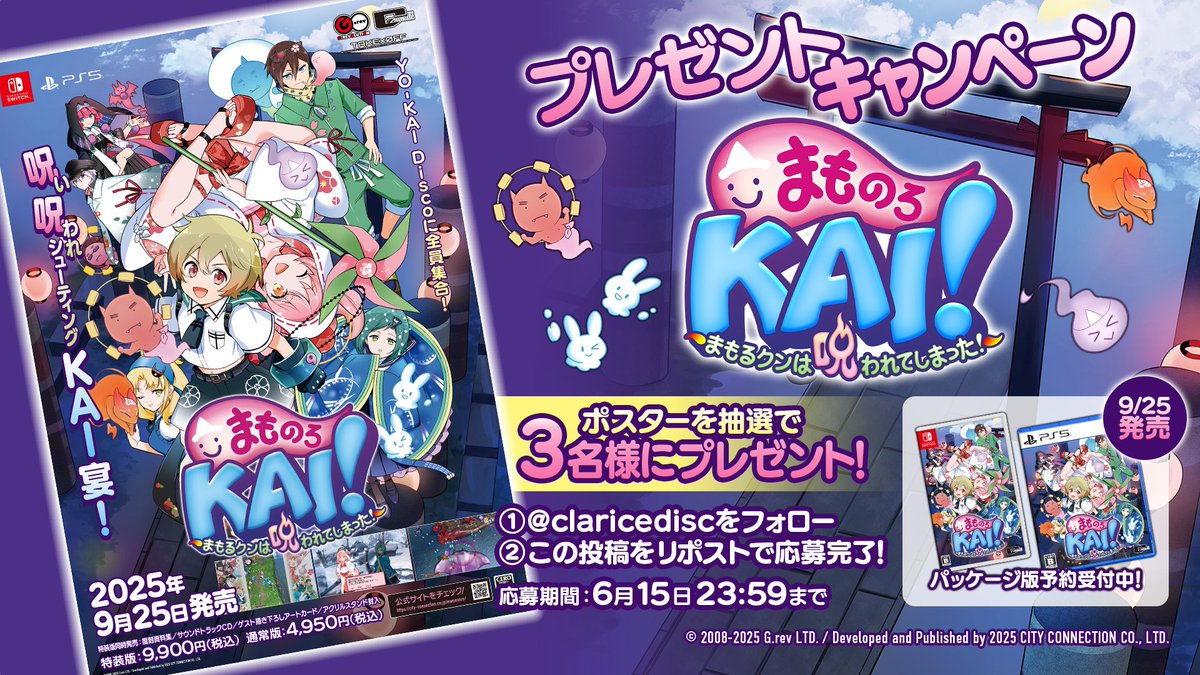 🟪🟦プレゼントキャンペーン開催🟦🟪
『まものろKAI！ ～まもるクンは呪われてしまった！～』
予約開始キャンペーンを開催中👻🥳🙌

「非売品ポスター」を抽選で３名様にプレゼント！

①<a href="/claricedisc/">CITY CONNECTION</a> をフォロー
②この投稿をリポスト✨
city-connection.co.jp/mamonoro/
#まものろ