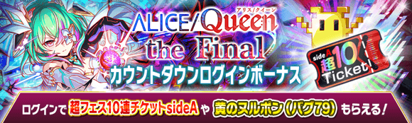 CrashFever_PR's tweet photo. ＼\ 5/30(金)2:00より /／
「ALICE/Queen the Finalカウントダウンログインボーナス」開催！

ログイン5日目に「超フェス10連チケットsideA」がもらえる！

他にも「黄のヌルポン(バグ79)」などをGETしよう🎁✨

開催期間【6/5(木)25:59まで】
#クラフィ #ストーリー #ALICEQueen https://t.co/jclHonb8Wl