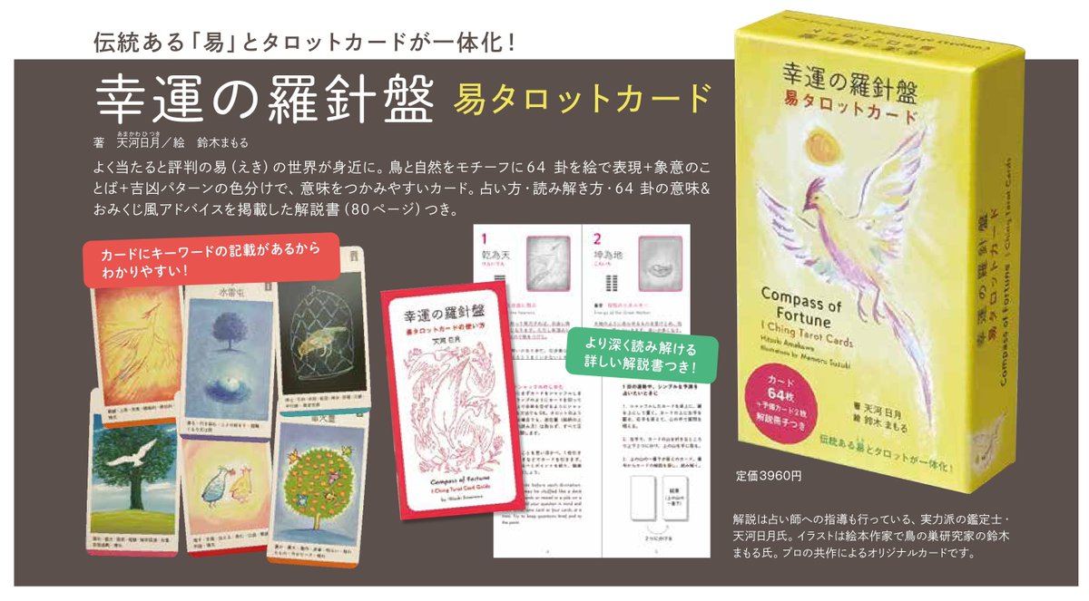幸運の羅針盤 易タロットカード ズバリわかるイーチンタロット入門」易