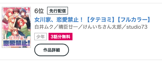ShiraiMuku's tweet photo. 脚本を担当しておりますタテヨミ漫画
『女川家、恋愛禁止!』
#コミックフェスタ にて
週間ランキング第6位(少年・青年ジャンル)✨
総合だと第27位に入っています!
けっこうすごい位置にあって驚きです…👀⁉️
読んでくださった皆さま、ありがとうございます🙏✨
#studio73 https://t.co/ZcO5gvYa2q
