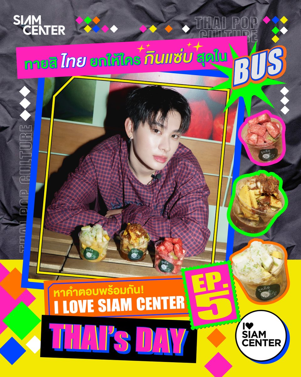 siam_center's tweet photo. 🔸🔸 I Love Siam Center Ep.นี้ ขอเช็คความเป็น BEUS หน่อยจ้า รู้ไหม หนุ่มไทย นายชญานนท์ ยกให้ใครกินแซ่บ ที่สุดใน BUS! 
.
หาคำตอบพร้อมกันตอนนี้เลย! 
❤️ I Love Siam Center EP.5 : THAI’s DAY
📍ดูคลิปเต็ม: https://t.co/Xnyqzf0T8F
.
#SiamCenter #TheIdeaopolis #BeInspired #BeTheFirst #ILoveSiamCenter #FriendofSiamCenter 
#BUSbecauseofyouishine #THAIchayanon #THAIsDAY
@BUS_SONRAY