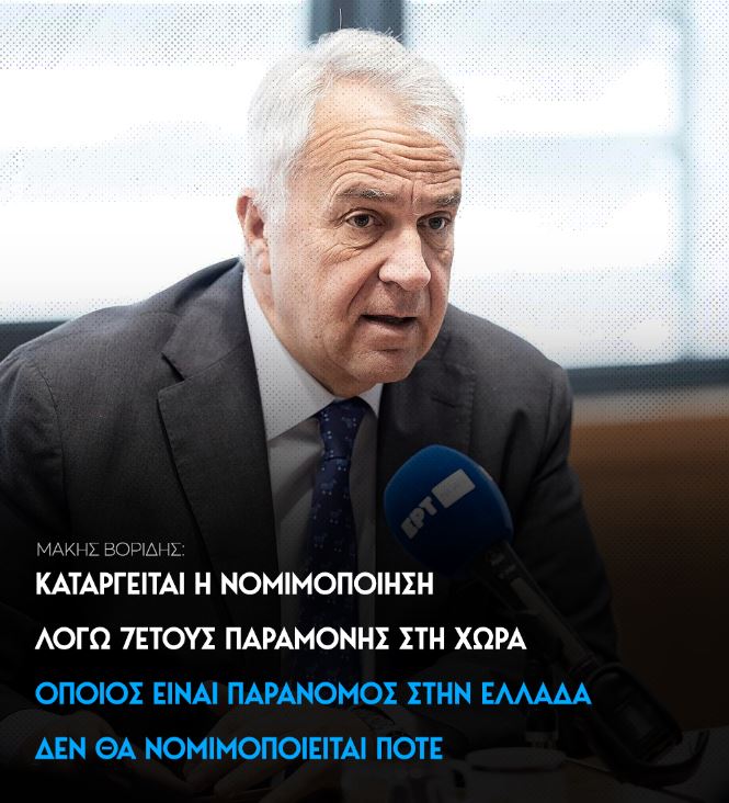 Όποιος είναι παράνομος στην Ελλάδα, δεν θα νομιμοποιείται ποτέ, ξεκαθάρισε ο Υπουργός Μετανάστευσης και Ασύλου, κ. Μάκης Βορίδης, αναφερόμενος στις νομοθετικές αλλαγές που προωθεί για την αυστηροποίηση του πλαισίου της παράνομης μετανάστευσης. 

Όπως τόνισε, καταργείται και η
