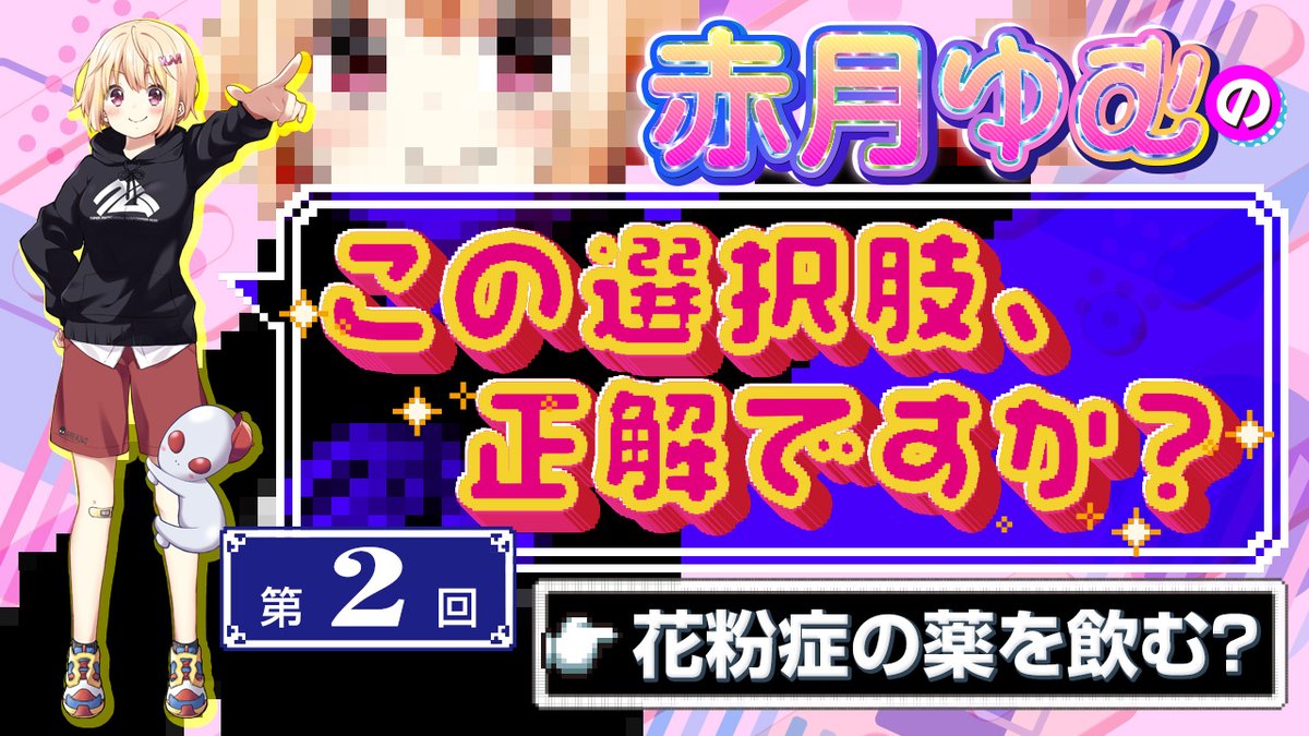 BugBug編集部 (@bugbug_info) on Twitter photo 【赤月ゆむの「この選択肢、正解ですか❓」】
人気声優・ #赤月ゆむ(<a href="/yum_akatsuki/">赤月ゆむ🌙身長140cm</a>)さんによる連載コラム‼️
【第2回】花粉症の薬を飲む❓
▼詳しい記事はこちら▼
bugbug.news/b_game/210228/ 【赤月ゆむの「この選択肢、正解ですか❓」】
人気声優・ #赤月ゆむ(<a href="/yum_akatsuki/">赤月ゆむ🌙身長140cm</a>)さんによる連載コラム‼️
【第2回】花粉症の薬を飲む❓
▼詳しい記事はこちら▼
bugbug.news/b_game/210228/