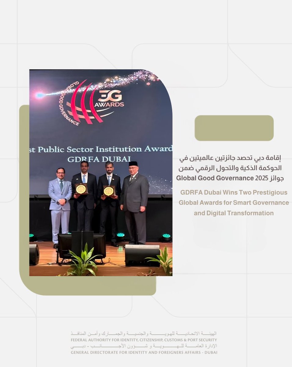 •
 إقامة دبي تحصد جائزتين مرموقتين ضمن جوائز الحوكمة الرشيدة العالمية (Global Good Governance Awards – 3G Awards 2025)، التي تنظمها مؤسسة Cambridge IFA في المملكة المتحدة:

-  *أفضل جهة حكومية في القطاع العام على مستوى العالم* 
- *جائزة التميز في التحول الرقمي* 

تقديرٌ عالمي