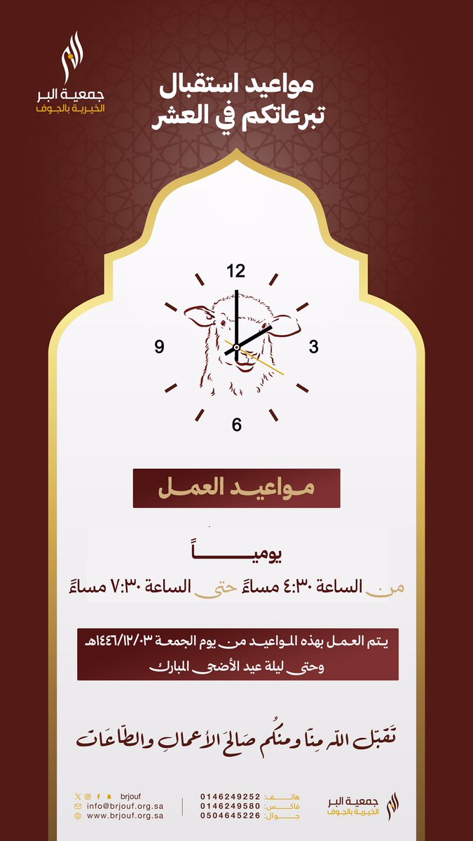 شركاء #بر_الجوف 🌱🤝
نستقبل تبرعاتكم خلال #عشر_ذي_الحجة 
في مقرنـا بحي المطر يوميًا حتى ليلة #العيد
#العشر_المباركه #ذو_الحجة
