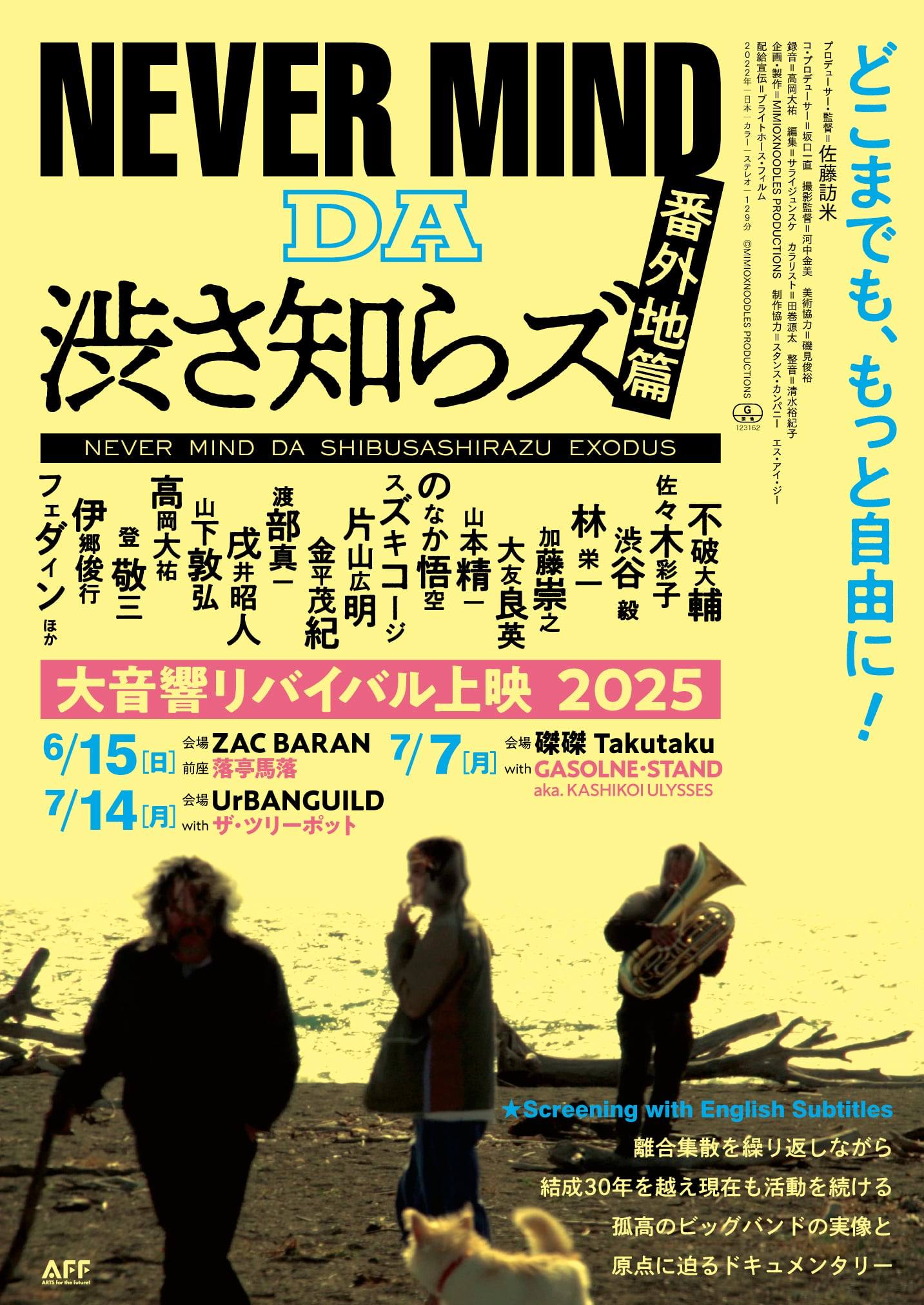 映画『NEVER MIND DA 渋さ知らズ 番外地篇』公式