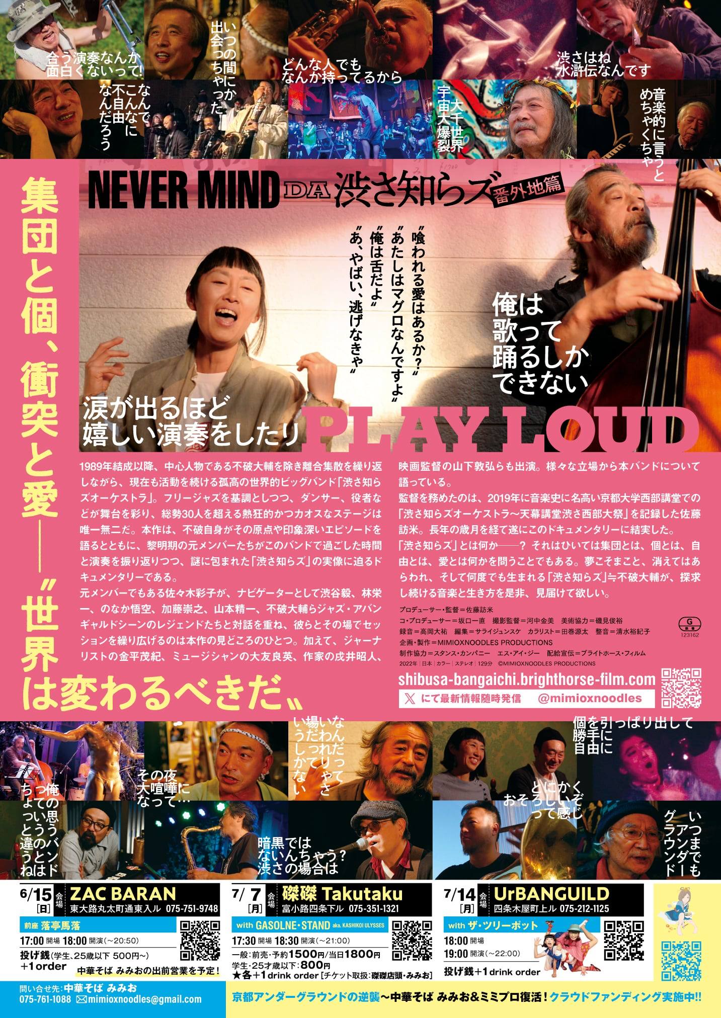 映画『NEVER MIND DA 渋さ知らズ 番外地篇』公式
