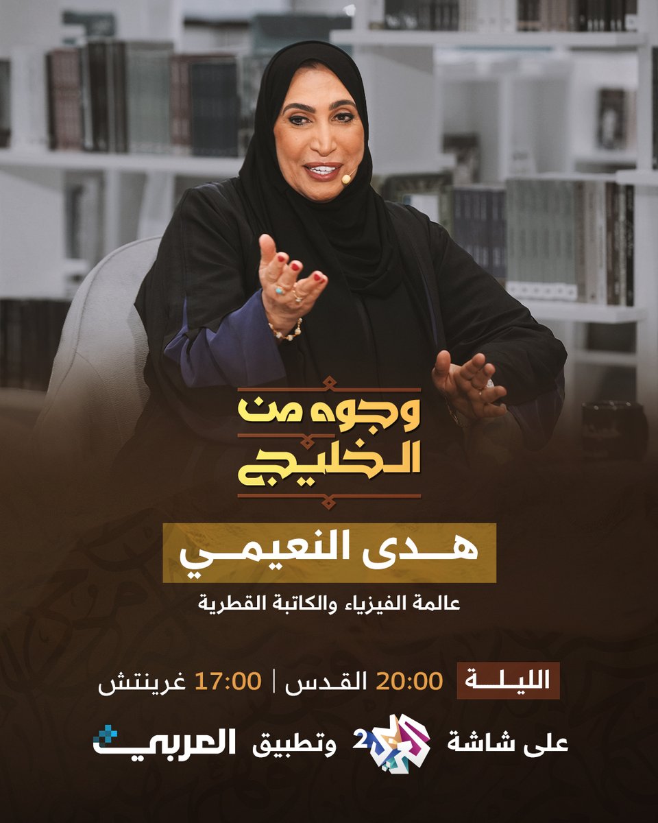 العربي 2 (@alarabytv2) on Twitter photo عالمة الفيزياء والكاتبة القطرية هدى النعيمي ضيفة الكاتب والروائي العماني محمد اليحيائي في حلقة جديدة من برنامج #وجوه_من_الخليج
الليلة 20:00 بتوقيت القدس على شاشة #العربي_2 وتطبيق #العربي_بلس
<a href="/Malyahyai/">Mohamed Alyahyai محمد اليحيائي</a> عالمة الفيزياء والكاتبة القطرية هدى النعيمي ضيفة الكاتب والروائي العماني محمد اليحيائي في حلقة جديدة من برنامج #وجوه_من_الخليج
الليلة 20:00 بتوقيت القدس على شاشة #العربي_2 وتطبيق #العربي_بلس
<a href="/Malyahyai/">Mohamed Alyahyai محمد اليحيائي</a>