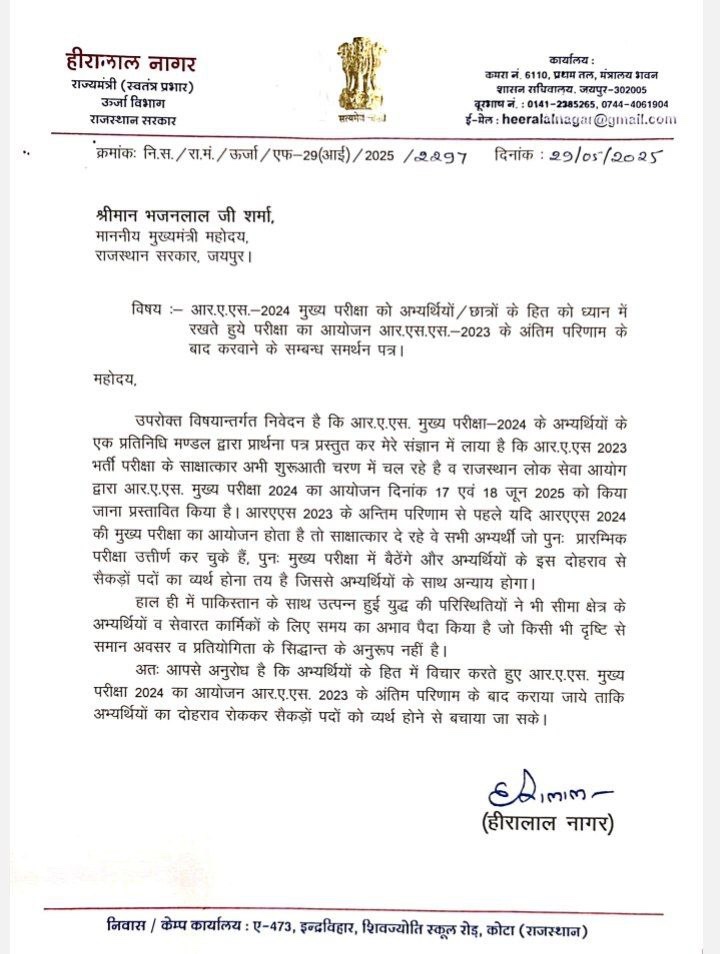 RAS मुख्य परीक्षा को स्थगित करने के संबंध में हीरालाल नागर राज्यमंत्री ऊर्जा विभाग ने मुख्यमंत्री जी को लिखा समर्थन पत्र।