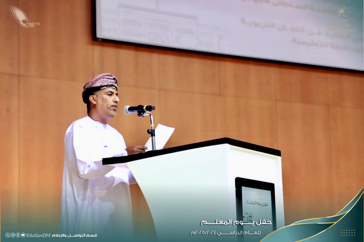 #تعليمية_ظفار #تعلم_مستدام  #تعليمية_ظفار_تشكر_معلميها
الاحتفال بيوم المعلم العُماني بتعليمية ظفار
home.moe.gov.om/region/dhofar/…
احتفلت اليوم المديرية العامة للتربية والتعليم بمحافظة ظفار، بيوم المعلم العُماني للعام الدراسي 2024 / 2025، وذلك في مجمّع السلطان قابوس الشبابي للثقافة