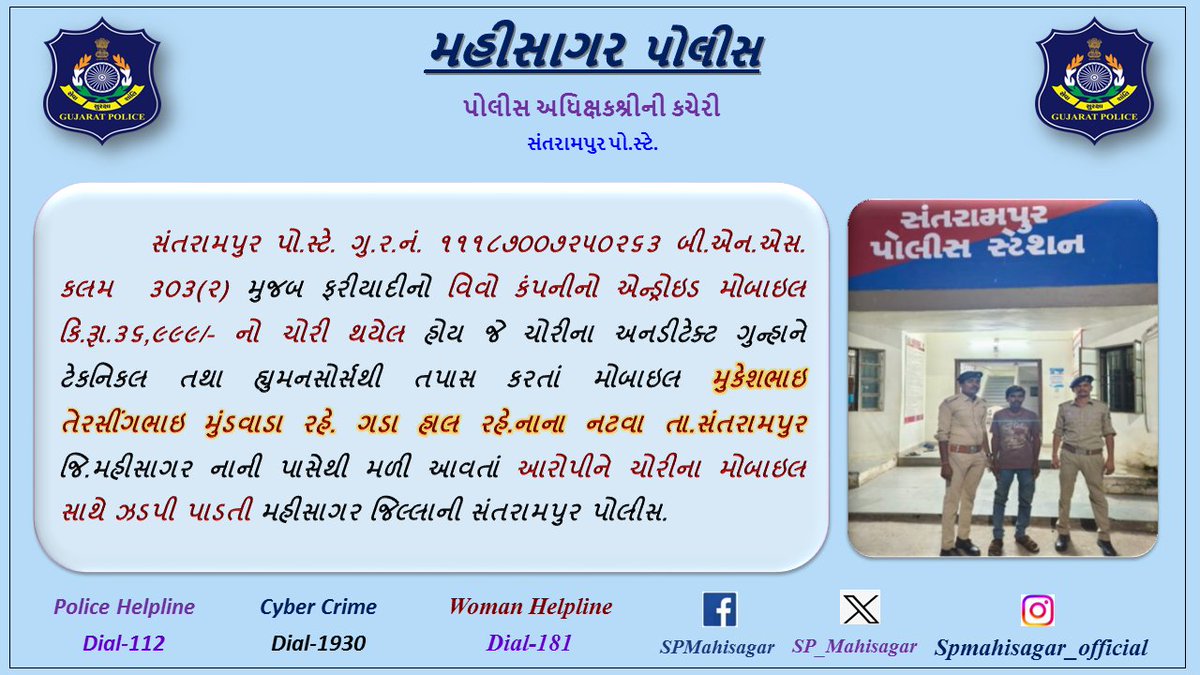 SP Mahisagar (@sp_mahisagar) on Twitter photo સંતરામપુર પો.સ્ટે. મોબાઇલ ચોરીના અનડીટેક્ટ ગુનાને ડીટેક્ટ કરી આરોપીને ઝડપી પાડતી મહીસાગર જિલ્લાની સંતરામપુર પોલીસ.
<a href="/CMOGuj/">CMO Gujarat</a>
<a href="/dgpgujarat/">DGP Gujarat</a>
<a href="/GujaratPolice/">Gujarat Police</a>
<a href="/sanghaviharsh/">Harsh Sanghavi</a>
<a href="/Harsh_Office/">Harsh Sanghavi Office</a> સંતરામપુર પો.સ્ટે. મોબાઇલ ચોરીના અનડીટેક્ટ ગુનાને ડીટેક્ટ કરી આરોપીને ઝડપી પાડતી મહીસાગર જિલ્લાની સંતરામપુર પોલીસ.
<a href="/CMOGuj/">CMO Gujarat</a>
<a href="/dgpgujarat/">DGP Gujarat</a>
<a href="/GujaratPolice/">Gujarat Police</a>
<a href="/sanghaviharsh/">Harsh Sanghavi</a>
<a href="/Harsh_Office/">Harsh Sanghavi Office</a>
