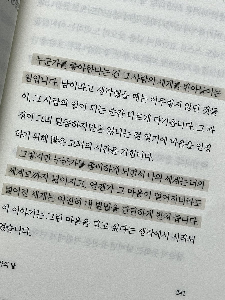 근데 나는 이 책 작가의 말도 너무 좋았어…

‘그렇지만 누군가를 좋아하게 되면서 나의 세계는 너의 세계로까지 넓어지고, 언젠가 그 마음이 옅어지더라도 넓어진 세계는 여전히 내 발밑을 단단하게 받쳐 줍니다.’