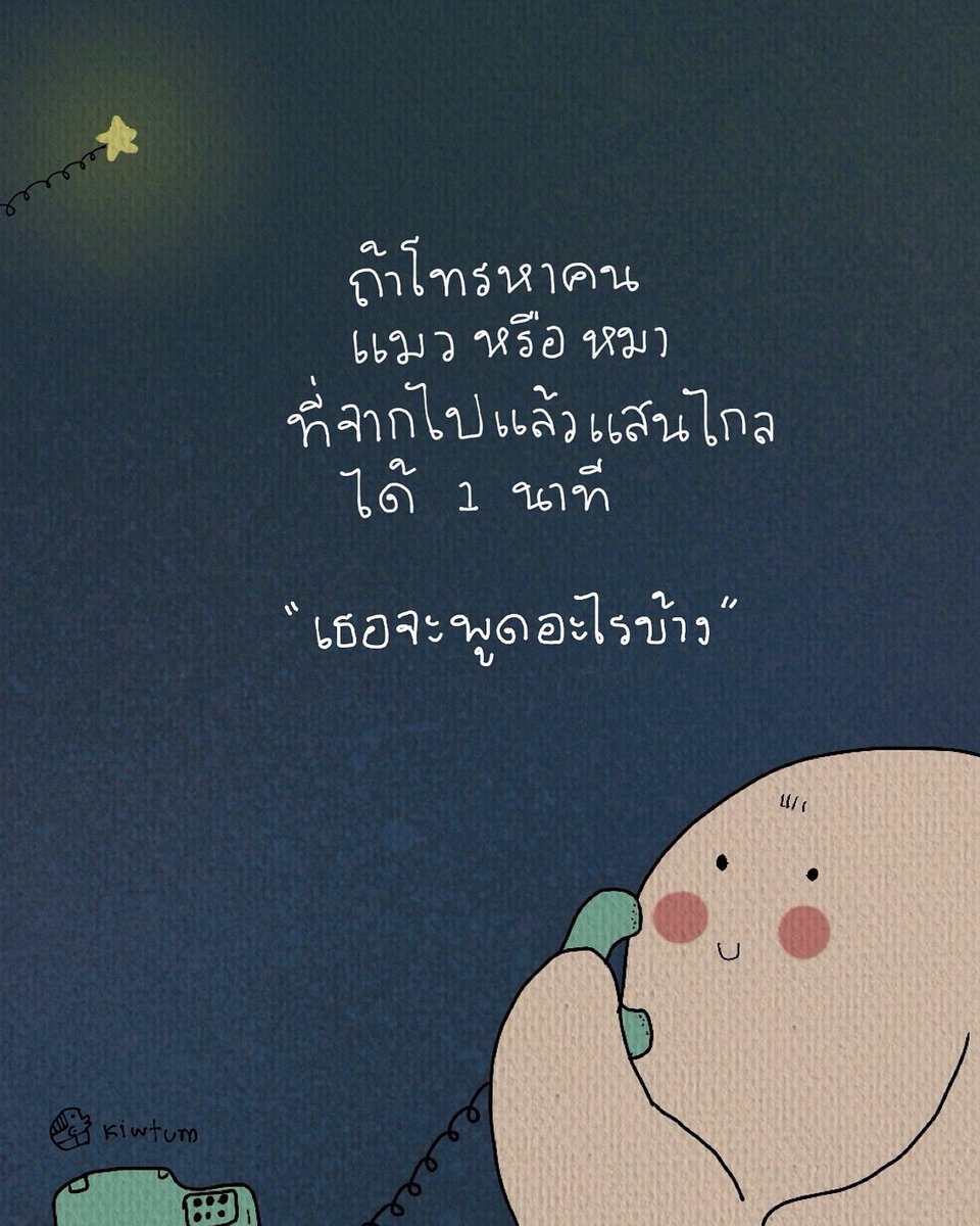 ฮัลโหลทุกคน
ตรงนั้นโอเคใช่ไหม

แม่ ตายาย ปู่ย่า
พี่เบาทีวี พี่ดาวเรือง 
และเหล่าน้องจร
สุขใจดีเนาะ

คิดถึงมากๆนะ
ยังสู้และเต็มที่อยู่ทุกวัน
ส่งพลังมาให้กันด้วยเน้อ

จะยิ้มให้สุดๆ
แทนทุกๆคนนะ 
สบายใจได้เลย

คิดถึงมากๆ
คิดถึงจริงๆ
ว่างๆมาส่งยิ้มให้กันในฝันบ้างนะ

😊