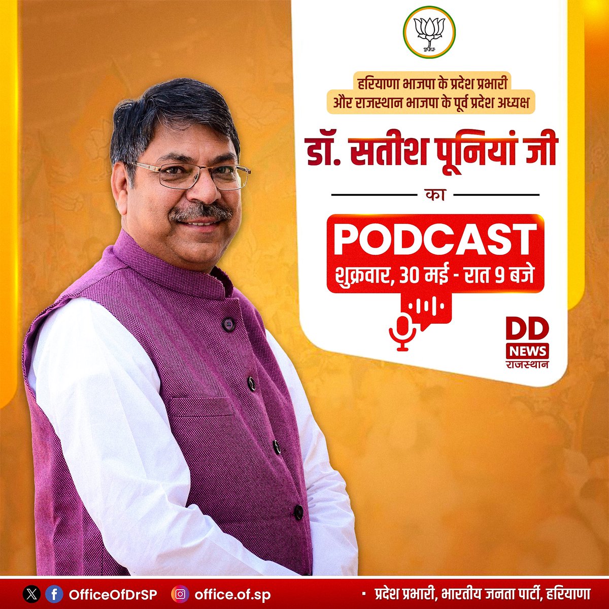 Office of Dr. Satish Poonia (@officeofdrsp) on Twitter photo माननीय <a href="/DrSatishPoonia/">Satish Poonia</a> जी का विशेष पॉडकास्ट कल, शुक्रवार 30 मई, रात्रि 9 बजे <a href="/DDNewsRajasthan/">DD News Rajasthan</a> पर प्रसारित होगा। जरूर देखें!
📅 शुक्रवार, 30 मई, 2025
🕘 रात्रि 9 बजे
📺 DD News Rajasthan माननीय <a href="/DrSatishPoonia/">Satish Poonia</a> जी का विशेष पॉडकास्ट कल, शुक्रवार 30 मई, रात्रि 9 बजे <a href="/DDNewsRajasthan/">DD News Rajasthan</a> पर प्रसारित होगा। जरूर देखें!
📅 शुक्रवार, 30 मई, 2025
🕘 रात्रि 9 बजे
📺 DD News Rajasthan