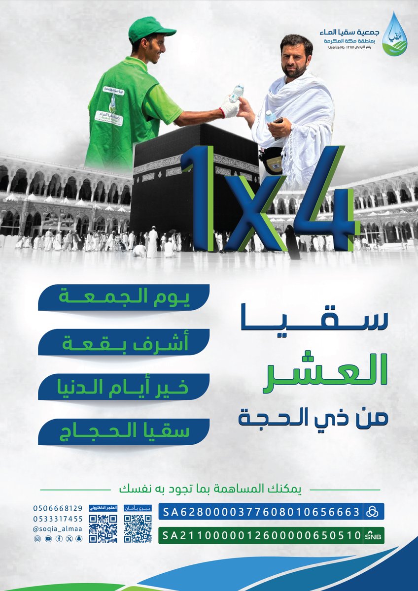 عطشًا يروى ودعوات ترفع من أقدس البقاع 
بادر بالمساهمة واغتنم فضائل هذه الأيام العظيمة 💧

شاركنا الأجر📎:
store.soqia.org.sa/?a=4

#سقيا_الحجاج #عشر_ذي_الحجة