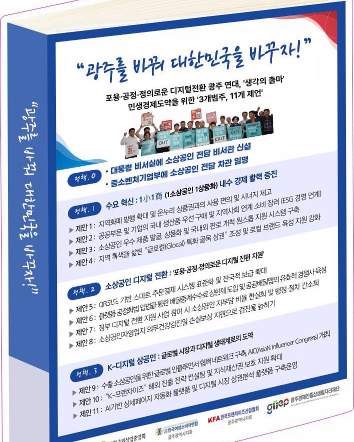 <광주를 바꿔 대한민국을 바꾸자> 

오늘 민주당 당사에 광주 소상공인 연대, 한국중소상인자영업자총연합 이 모여 정책제언 전달식을 가졌다. 

포용, 공정, 정의로운 디지털 전환도시 광주연대가 중심이 된 정책재안 은 QR코드기반 스마트주문결제 도입. 소상공인담당 차관 신설등이 담겨있다.