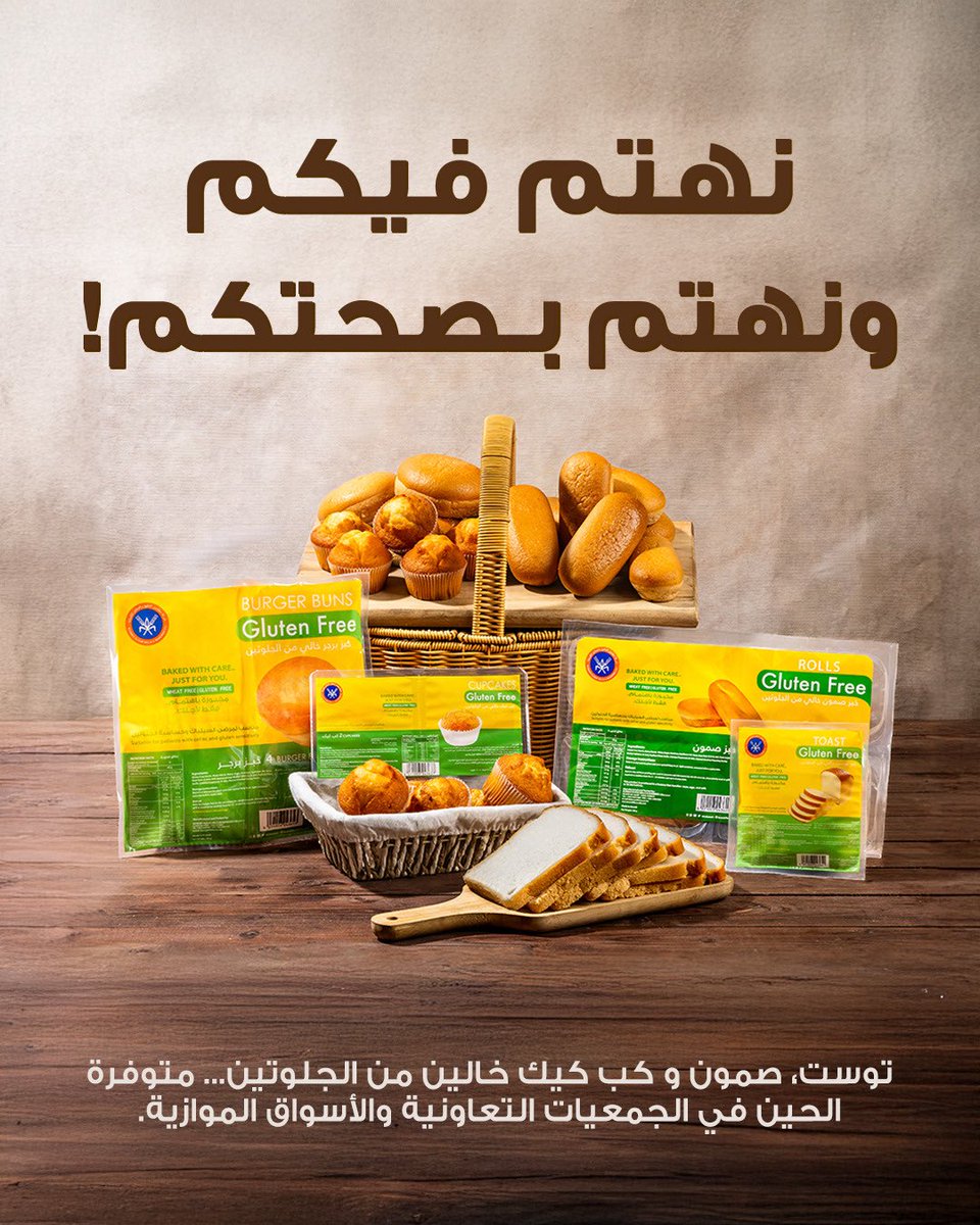 نهتم فيكم، ونهتم بصحتكم!
توست، صمون و كب كيك خالين من الجلوتين… 
متوفر الحين في الجمعيات التعاونية والأسواق الموازية.

 #شركة_المطاحن_الكويتية 
 #kuwait_flour_mills_and_bakeries