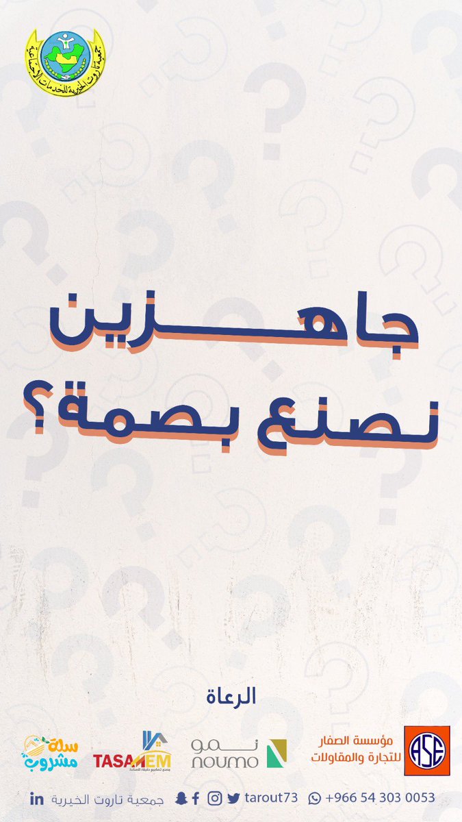 جاهزين نصنع بصمة؟ ✨
قريبًا… 

#جمعية_تاروت_الخيرية
#جزيرة_تاروت
