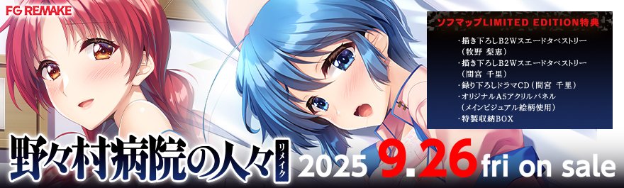 野々村病院の人々 リメイク ソフマップ LIMITED EDITION特典 予約開始】 FG Remake（@fgremake） 『野々村病院の人々 リメイク