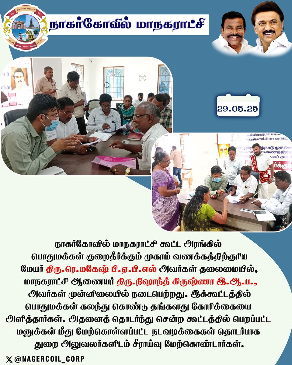 #நாகர்கோவில் மாநகராட்சி கூட்ட அரங்கில் பொதுமக்கள் குறைதீர்க்கும் முகாம் வணக்கத்திற்குரிய மேயர் திரு.ரெ.மகேஷ் பி.ஏ.பி.எல் அவர்கள் தலைமையில், மாநகராட்சி ஆணையர் திரு.நிஷாந்த் கிருஷ்ணா இ.ஆ.ப., அவர்கள் முன்னிலையில் நடைபெற்றது. 

<a href="/CMOTamilnadu/">CMOTamilNadu</a> 
<a href="/KN_NEHRU/">K.N.NEHRU</a> 
<a href="/TNDIPRNEWS/">TN DIPR</a>