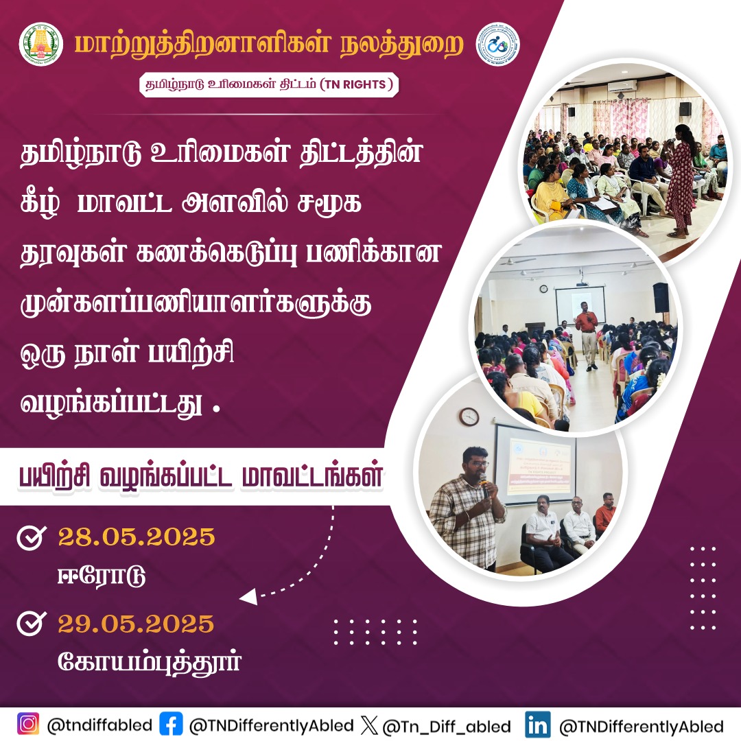 தமிழ்நாடு உரிமைகள் திட்டத்தின் கீழ் மாவட்ட அளவில் சமூக தரவுகள் கணக்கெடுப்பு பணிக்கான முன்களப்பணியாளர்களுக்கு ஒரு நாள் பயிற்சி வழங்கப்பட்டது.

#DWDA #TNRights #TamilNaduRightsProject
#FrontlineWorkers #DistrictLevelTraining