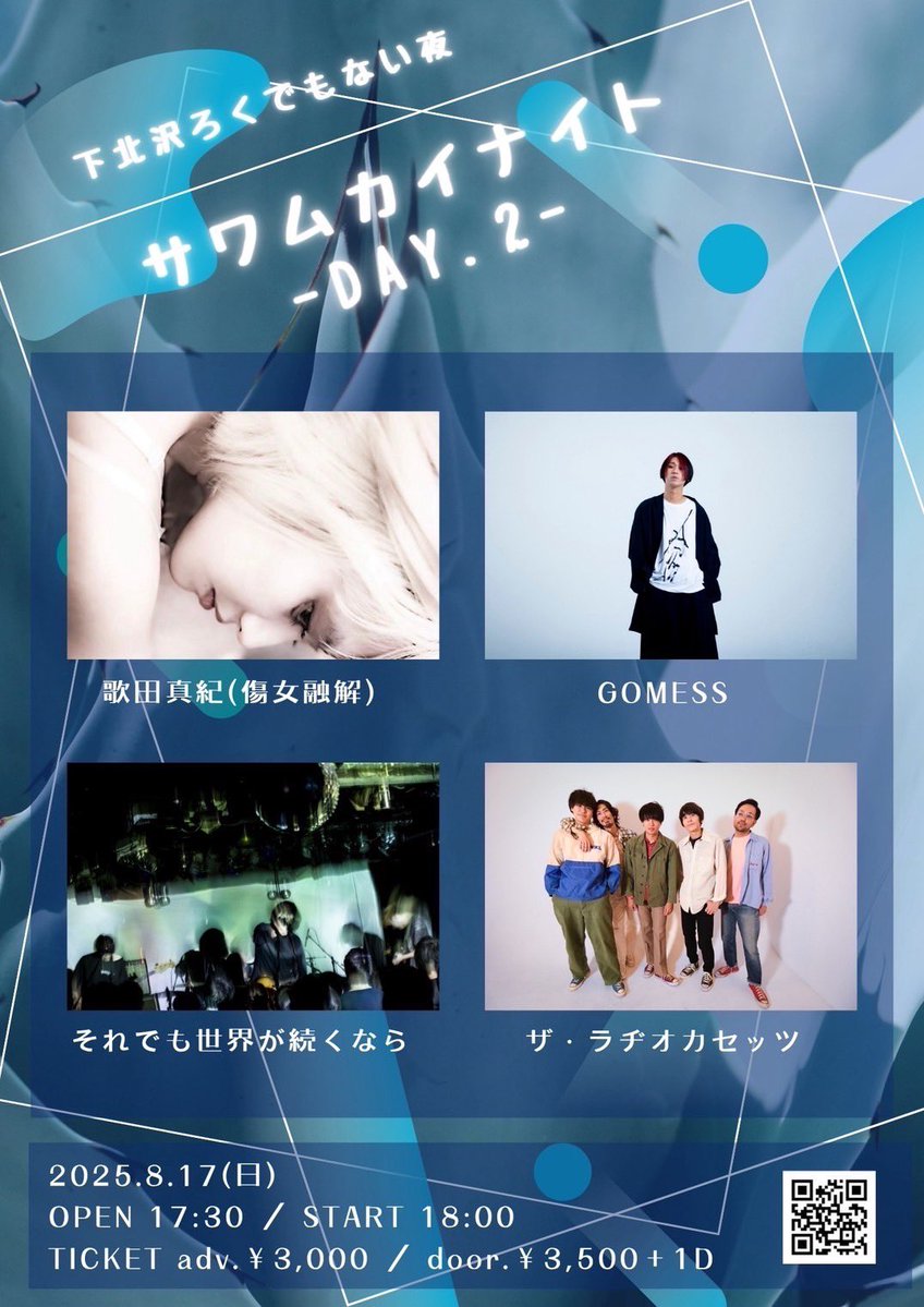 【新着📻】
2025年8月17日(日)下北沢ろくでもない夜
「サワムカイナイト DAY.2」
開場17:30 開演18:00
前売 ¥3,000
出演
それでも世界が続くなら
ザ・ラヂオカセッツ
GOMESS
歌田真紀(傷女融解)

今年もサワムカイナイトに呼んでいただきました‼︎
チケット予約はこちらから
tiget.net/events/404683