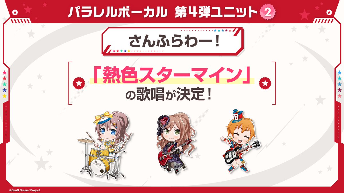 bang_dream_gbp's tweet photo. 【ガルパ新情報🎸】
パラレルボーカル第4弾✨
投票結果発表🎉

「スキを貫け♡」
歌唱楽曲『きゅ〜まい＊flower』

「さんふらわー！」
歌唱楽曲『熱色スターマイン』

「SISTER'S QUARTET」
歌唱楽曲『Determination Symphony』

ご投票ありがとうございました💕

#バンドリ #ガルパ #バンドリTVLIVE https://t.co/dicasU8C0a