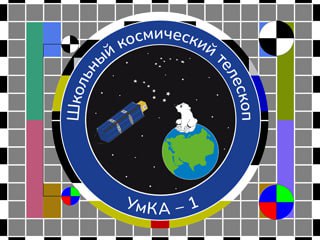 This weekend, the 🇷🇺 🛰️ UmKA-1 (RS40S) will transmit 17 children's drawings images on 437.625 MHz, in Robot36 #SSTV mode.
Tx start: Saturday, May 31 at 01:15 UTC
Tx end: Sunday, June 1 at 23:55 UTC
<a href="/AMSAT/">AMSAT</a> <a href="/amsatf/">Amsat-f</a> <a href="/AmsatUK/">AMSAT-UK</a> <a href="/issfanclub/">Iss Fan Club</a>