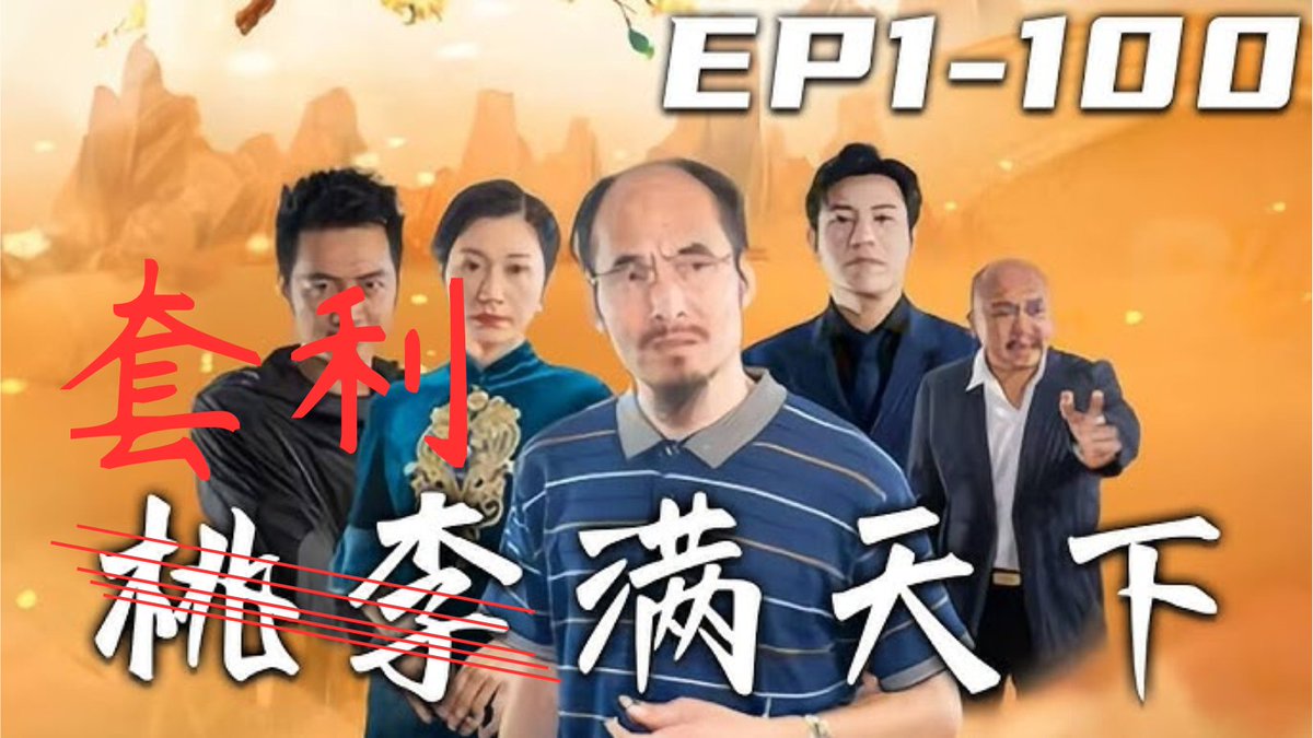 【开源镰刀 Open Rug 26 - 要搞好盘子，先当好套利者】
除非你是乔布斯或者黄仁勋，能搞出那种重新制定规则的价值创造。否则在这个世界上，你能做的只是对世界上已被创造的价值进行搬砖，也就是套利:

贸易是地理套利，银行是对储户的认知套利；北印度互联网是防火墙的监管套利……