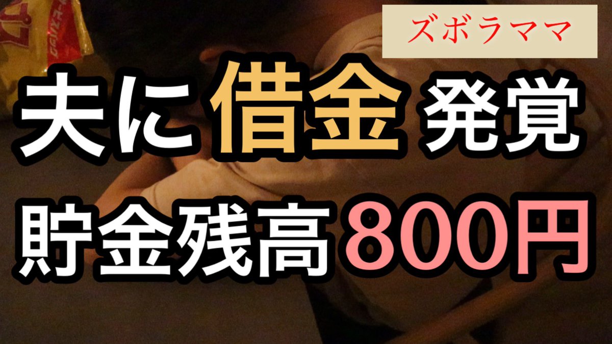 YouTubeアップしました！

【夫に借金発覚】明日からどう生きたらいい？
なかなかディープな話ですが、応援していただけると嬉しいです！

youtu.be/dLXuilit36s?si…