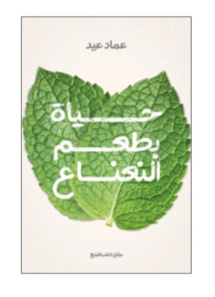 ❞ العمر لن ينتظرك في المحطة كي تتعافى وتتصالح مع ماضيك، بل سيمضي وسيقطع بك مسافاتٍ لن تستطيع تذوّق طعم أماكنها، إذا كانت ذاكرتك واقفة هناك، عند كل شيءٍ تركته. ❝
حياة بطعم النعناع
اقرأ على @abjjad 
#مسابقة_أبجد_وميثاق_للنشر