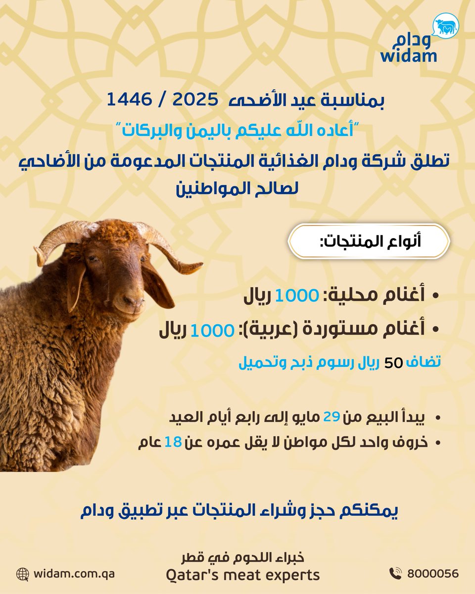 بمناسبة عيد الأضحى 1446هـ / 2025م، تطلق شركة ودام الغذائية مبادرة بيع الأضاحي المدعومة للمواطنين، ابتداءً من 29 مايو وحتى رابع أيام العيد.

كل عام وأنتم بخير، عيدكم مبارك.