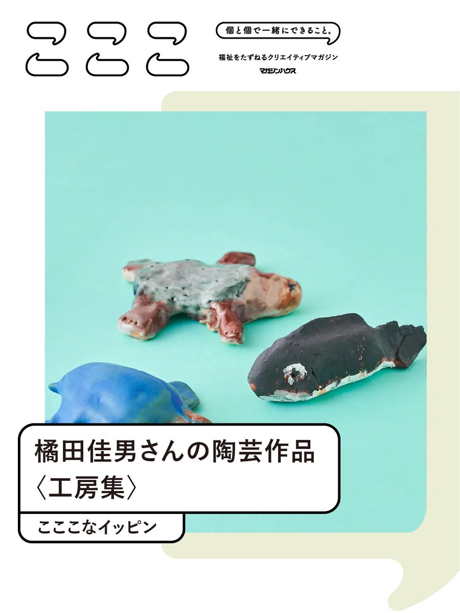 埼玉県に所在する福祉施設であり、表現を社会につなげるための活動拠点でもある〈工房集〉。メンバーの橘田佳男さんがつくった表情豊かな動物たちの陶芸作品をご紹介します。

▼#こここなイッピン
▼橘田佳男さんの陶芸作品〈工房集〉 
▼co-coco.jp/products/kitta…