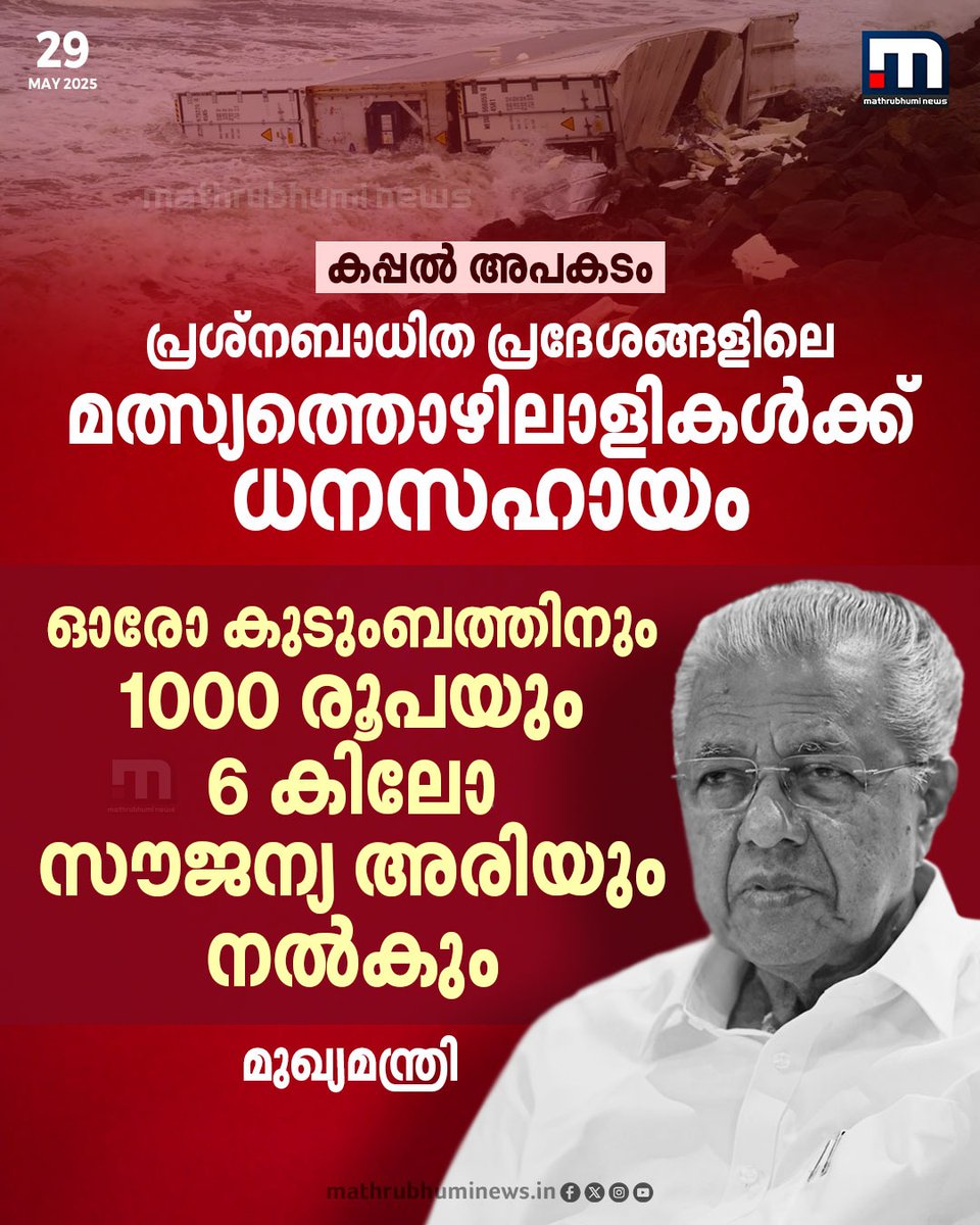 mathrubhuminews's tweet image. കപ്പൽ അപകടം; തിരുവനന്തപുരം, കൊല്ലം, ആലപ്പുഴ, എറണാകുളം ജില്ലകളിലെ പ്രശ്നബാധിത പ്രദേശങ്ങളിലെ മത്സ്യത്തൊഴിലാളികൾക്ക് ധനസഹായം പ്രഖ്യാപിച്ച് മുഖ്യമന്ത്രി

#PinarayiVijayan #KeralaCM #Kochi #MSCElsa3