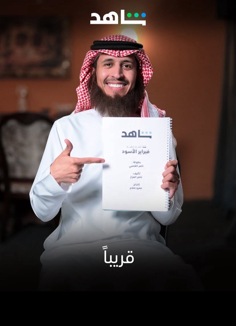 مسلسل لناصر ومافيه شخصية مطوع؟ هذا شي مستحيل