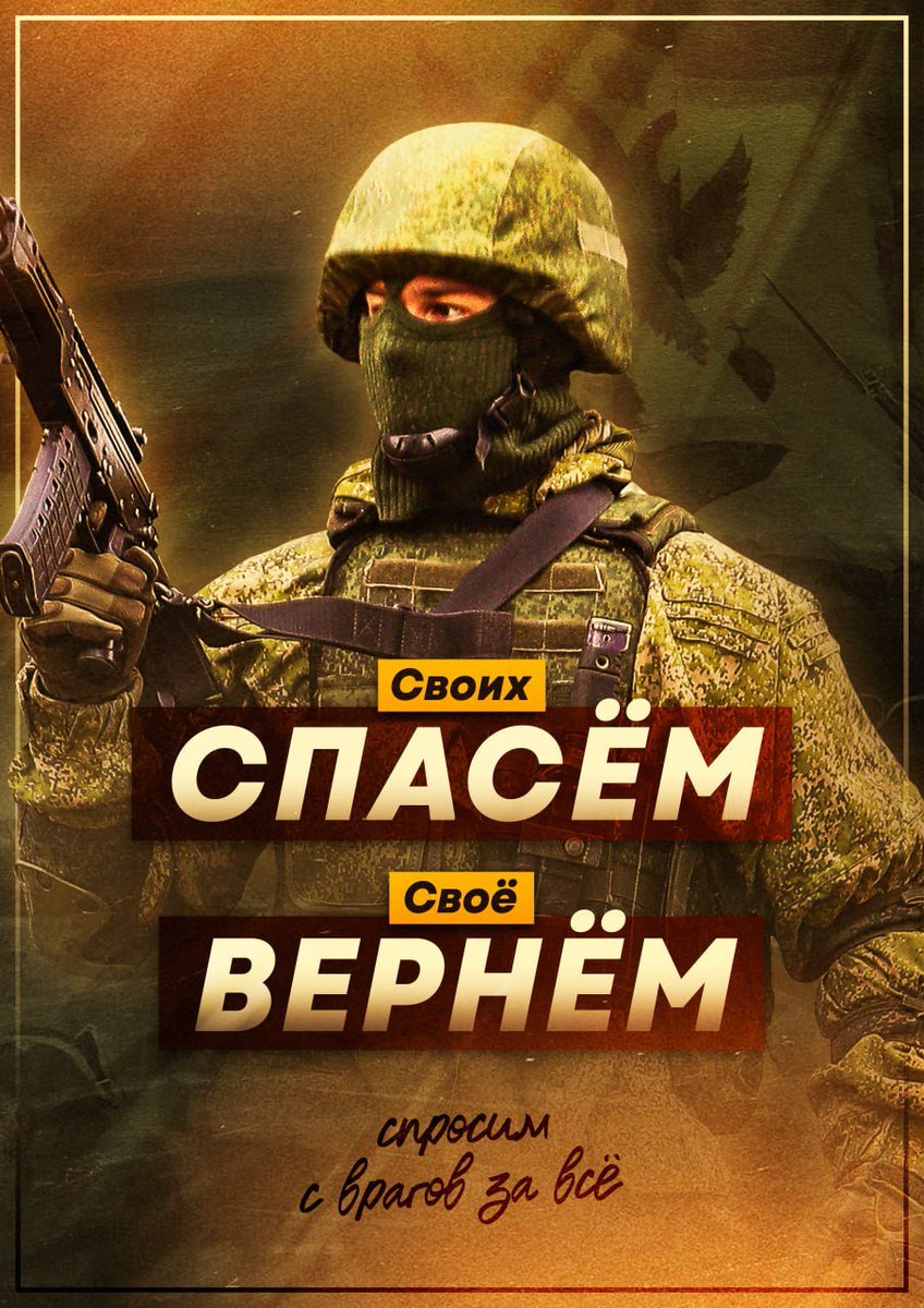 СВОих спасаем!
СВОе вернем!