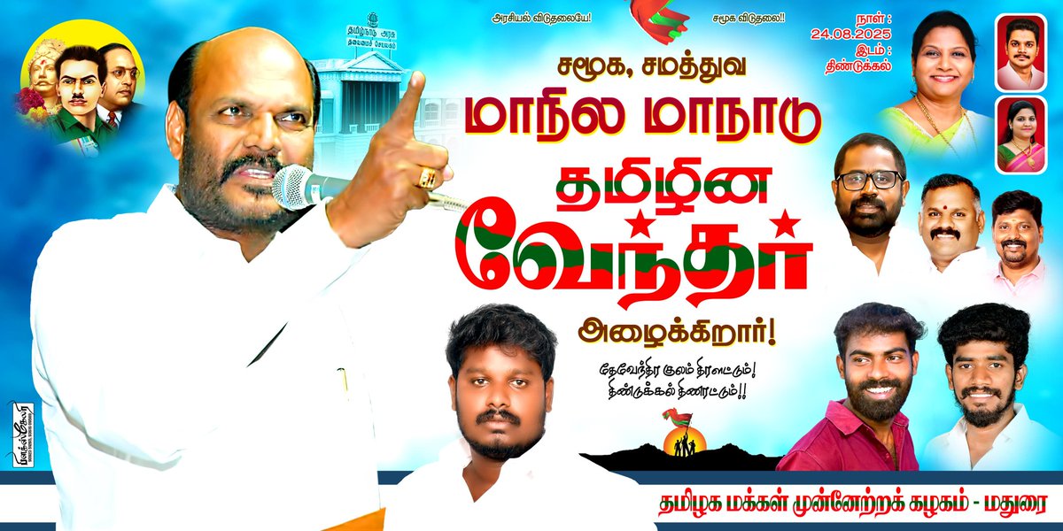 மதுரை நவீன் (@madhurai_naveen) on Twitter photo #சமூக_சமத்துவ_மாநில_மாநாடு அழைக்கிறார் தமிழின வேந்தர்..!
#அண்ணன்_ஜான்பாண்டியன்
தமிழக மக்கள் முன்னேற்றக் கழகம் <a href="/JohnPandianTMMK/">John Pandian</a> <a href="/priscillaTMMK/">Priscilla Pandian</a> <a href="/vinolinnivetha/">Dr. Vinolin Nivetha</a> #tmmk_madhurai #சமூக_சமத்துவ_மாநில_மாநாடு அழைக்கிறார் தமிழின வேந்தர்..!
#அண்ணன்_ஜான்பாண்டியன்
தமிழக மக்கள் முன்னேற்றக் கழகம் <a href="/JohnPandianTMMK/">John Pandian</a> <a href="/priscillaTMMK/">Priscilla Pandian</a> <a href="/vinolinnivetha/">Dr. Vinolin Nivetha</a> #tmmk_madhurai
