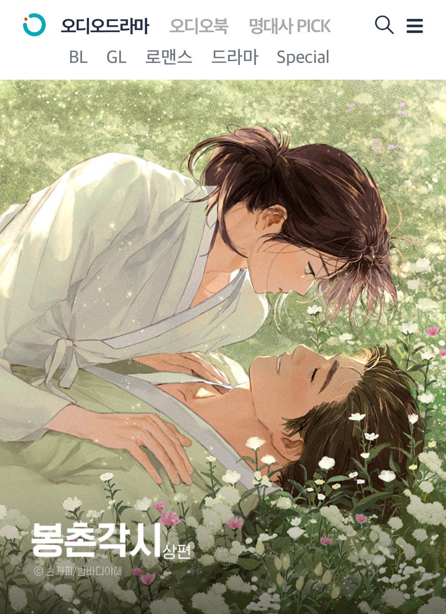 [봉촌각시] 외전 어부봉춘 연재 시작했습니다! 다양한 이벤트도 함께 하는데요🥰 종이책세트와 오디오드라마가 함께 오픈했어요🎉외전을 읽으면 사인본 책과 해밍 고래밥을 선물드려요🥳

[어부봉춘]
ridibooks.com/event/82350
[종이책] 
marpple.shop/kr/bongchonbri…
[드라마CD] 
x.com/bambada_yahe/s…