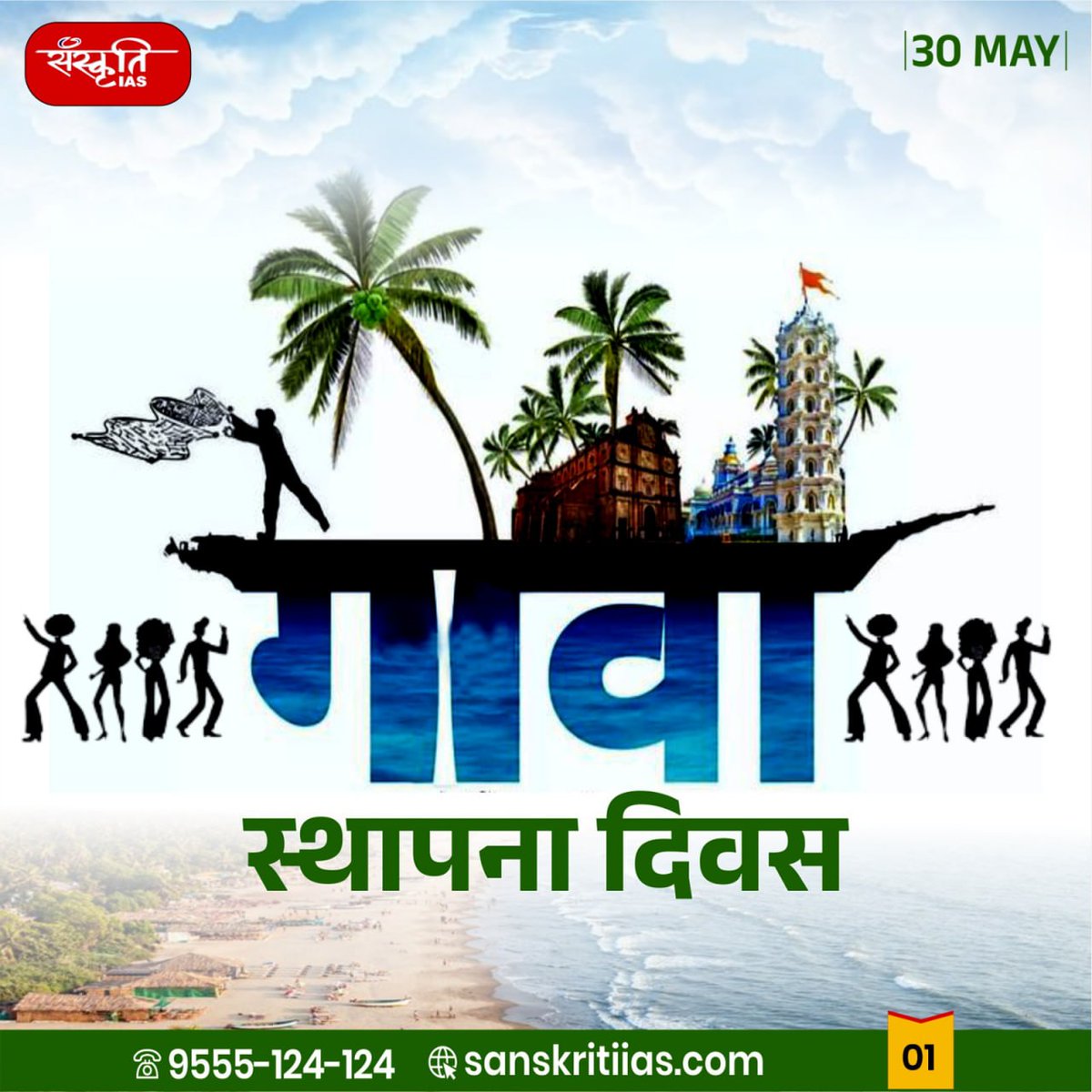 sanskritiias's tweet image. गोवा स्थापना दिवस : Goa Foundation Day

#GoaFoundationDay #GoaDay #GoaStatehoodDay #GoaCelebration #ProudGoan #Goa2025 #GoaHeritage #GoaCulture #BeautifulGoa #GoaUnity #GoaHistory #IndiaStateDays #IAS #UPSC #CivilServices #Prelims #SanskritiIAS #CurrentAffa